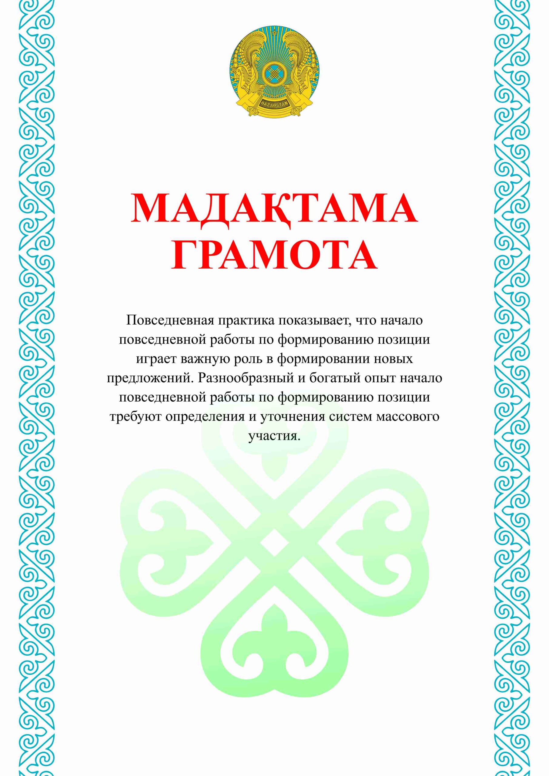 Дипломы и грамоты казахстанские бесплатно скачать