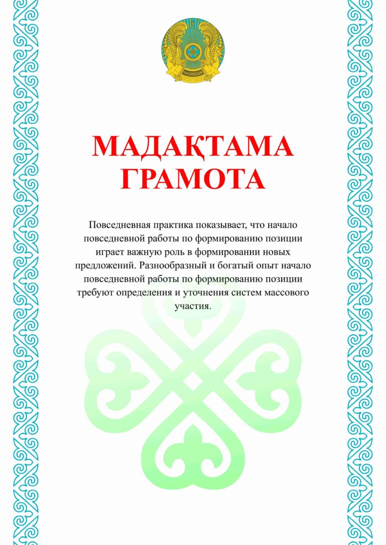 Грамота с казахскими орнаментами